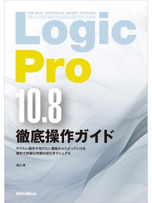 cover image of Logic Pro 10.8徹底操作ガイド